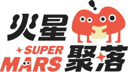 火星聚落 SuperMars